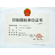 印制商標(biāo)單位證書(shū)